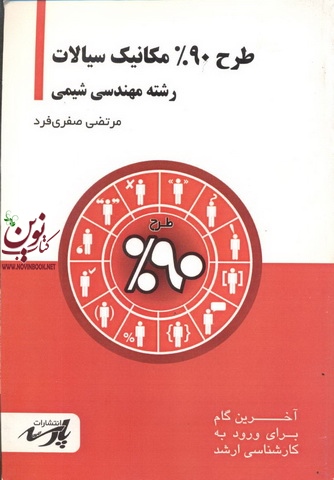 طرح90% مکانیک سیالات(مهندسی شیمی)مرتضی صفری فردانتشارات پارسه